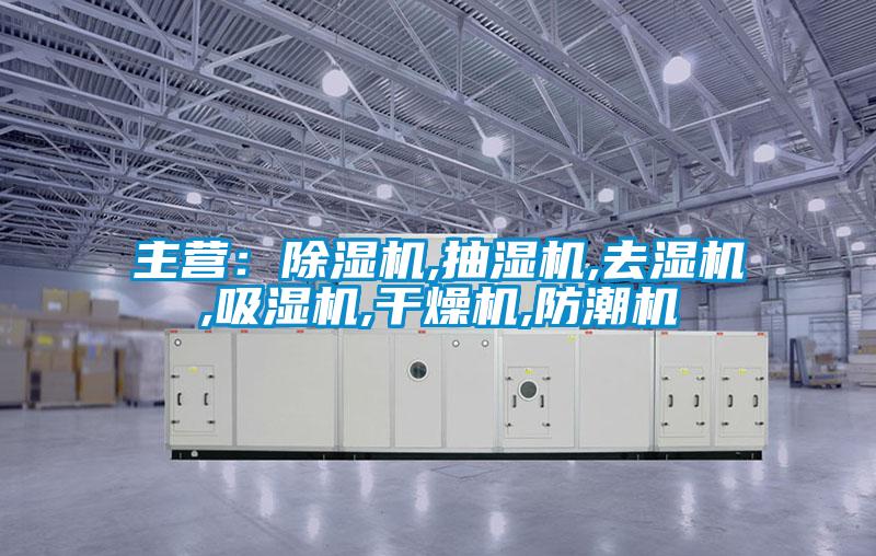 主营：草莓视频APP在线观看,抽湿机,去湿机,吸湿机,干燥机,防潮机