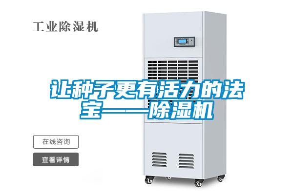 让种子更有活力的法宝——草莓视频APP在线观看