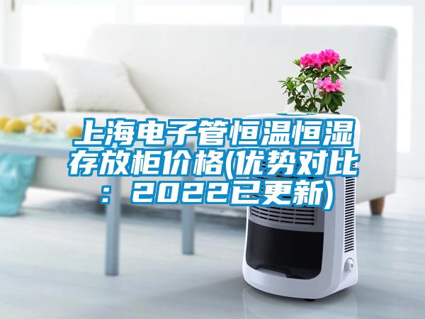 上海电子管恒温恒湿存放柜价格(优势对比：2022已更新)