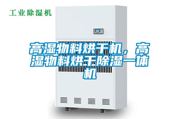 高湿物料烘干机，高湿物料烘干除湿一体机
