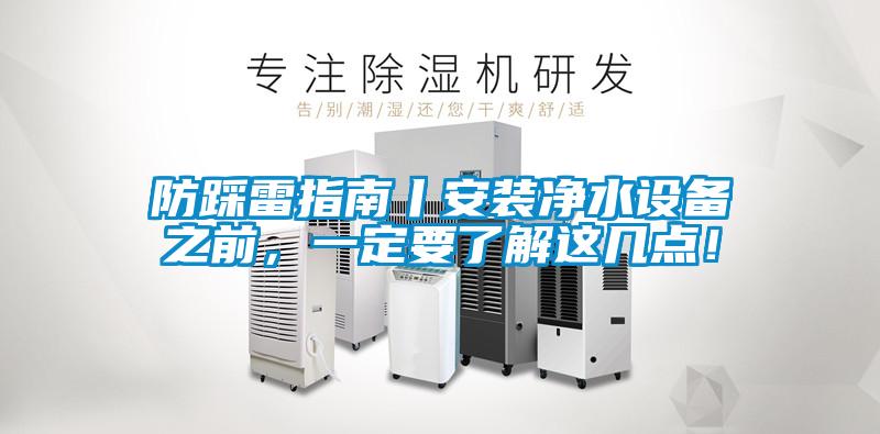 防踩雷指南丨安装净水设备之前，一定要了解这几点！