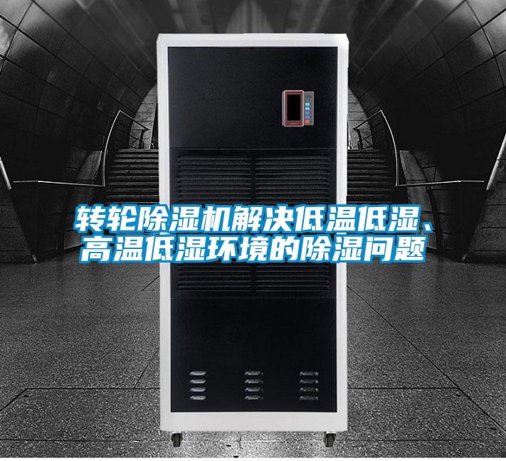 转轮草莓视频APP在线观看解决低温低湿、高温低湿环境的除湿问题