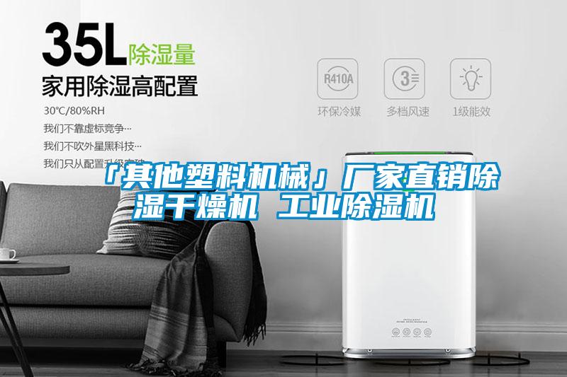 「其他塑料机械」厂家直销除湿干燥机 工业草莓视频APP在线观看