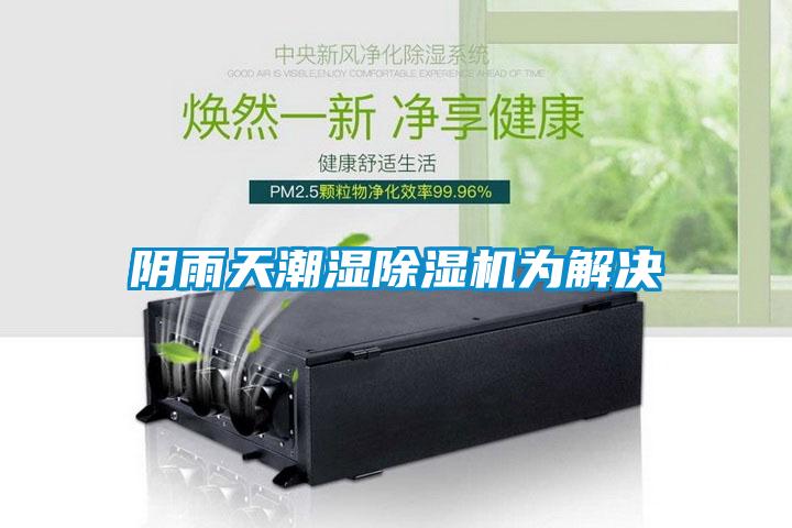 阴雨天潮湿草莓视频APP在线观看为解决