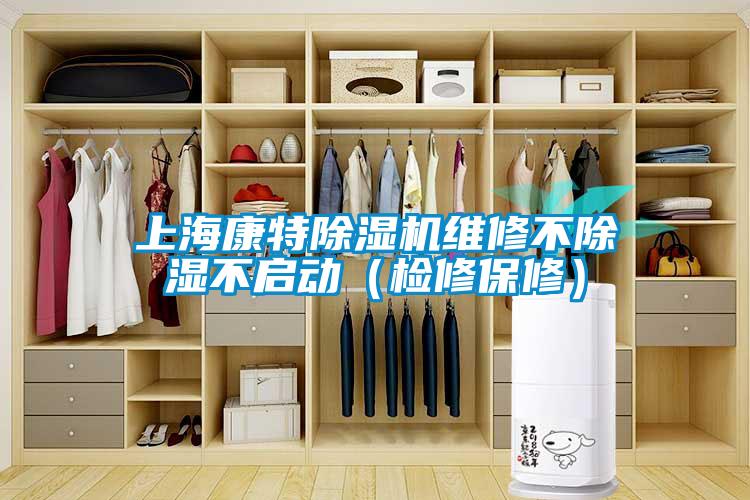 上海康特草莓视频APP在线观看维修不除湿不启动（检修保修）