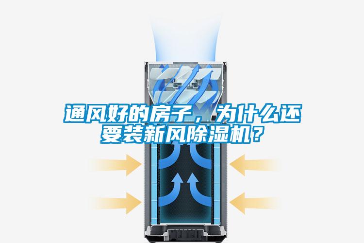 通风好的房子，为什么还要装新风草莓视频APP在线观看？
