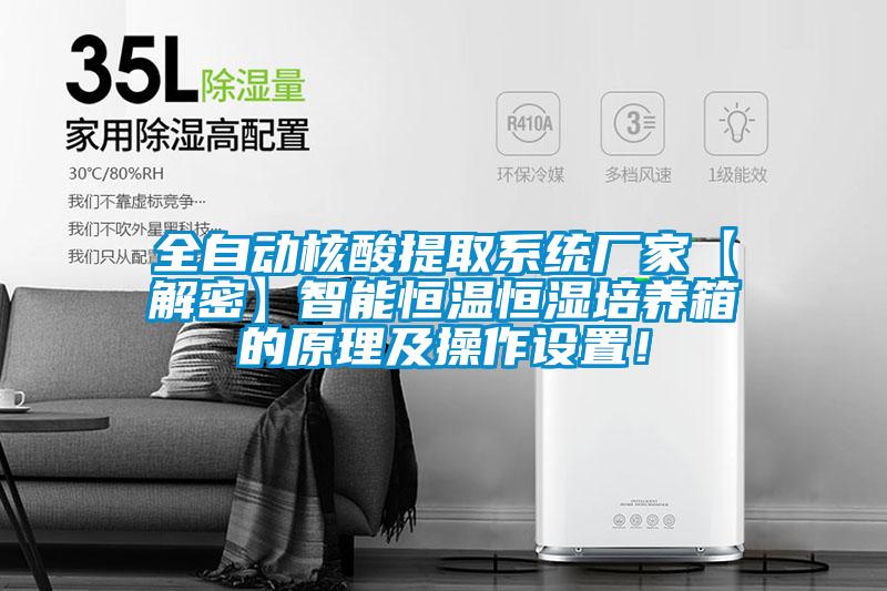 全自动核酸提取系统厂家【解密】智能恒温恒湿培养箱的原理及操作设置！