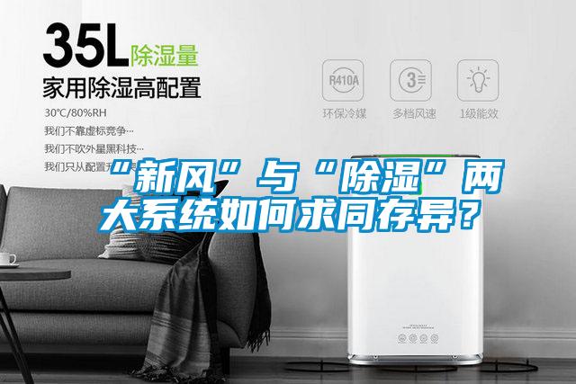 “新风”与“除湿”两大系统如何求同存异？