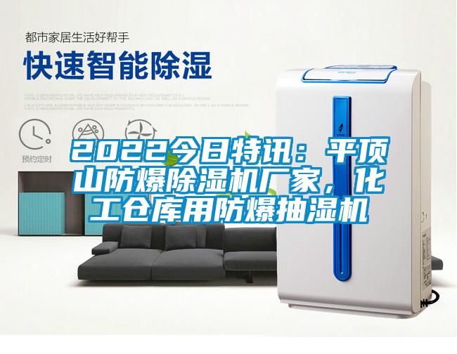 2022今日特讯：平顶山防爆草莓视频APP在线观看厂家，化工仓库用防爆抽湿机