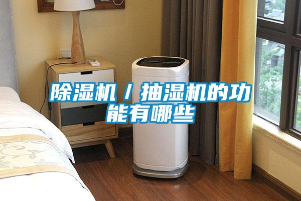草莓视频APP在线观看／抽湿机的功能有哪些