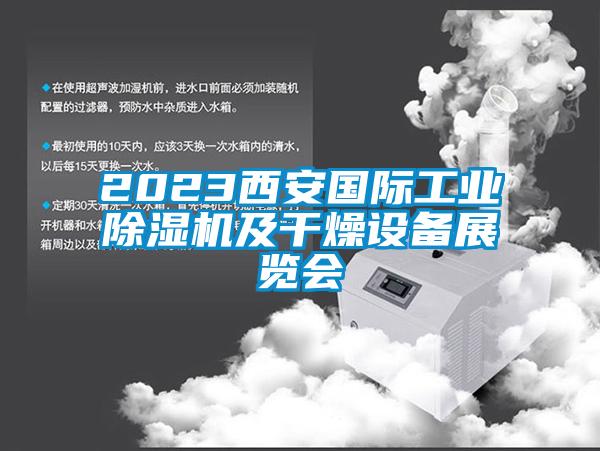 2023西安国际工业草莓视频APP在线观看及干燥设备展览会