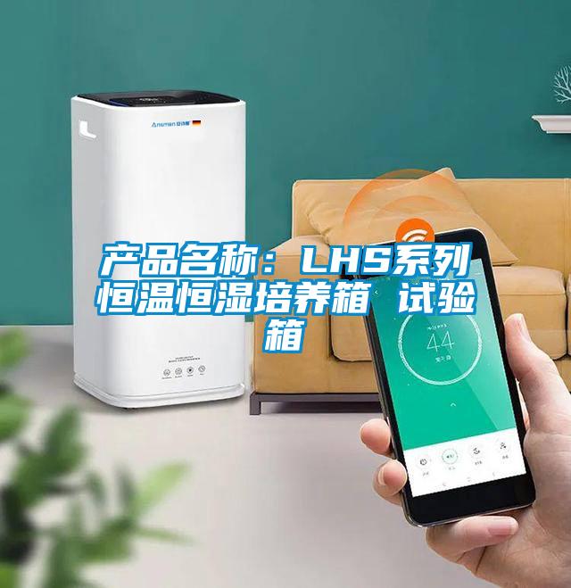 产品名称：LHS系列恒温恒湿培养箱 试验箱
