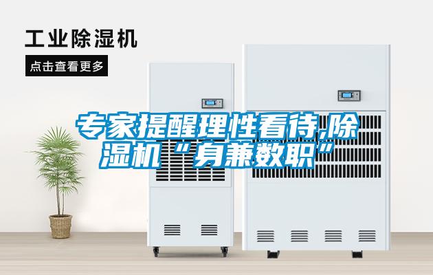 专家提醒理性看待,草莓视频APP在线观看“身兼数职”