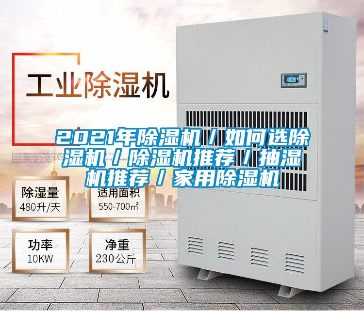 2021年草莓视频APP在线观看／如何选草莓视频APP在线观看／草莓视频APP在线观看推荐／抽湿机推荐／家用草莓视频APP在线观看