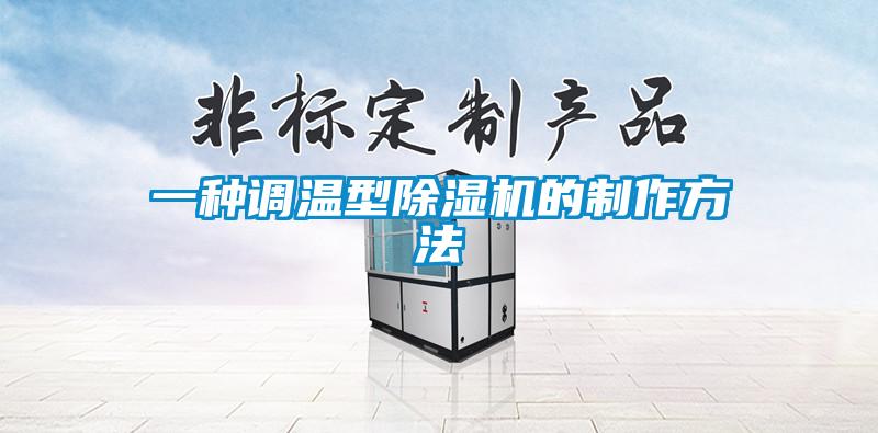 一种调温型草莓视频APP在线观看的制作方法