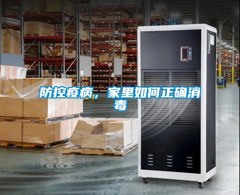 防控疫病，家里如何正确消毒