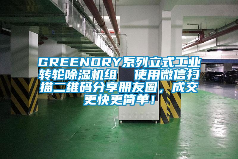 GREENDRY系列立式工业转轮草莓视频APP在线观看组  使用微信扫描二维码分享朋友圈，成交更快更简单！