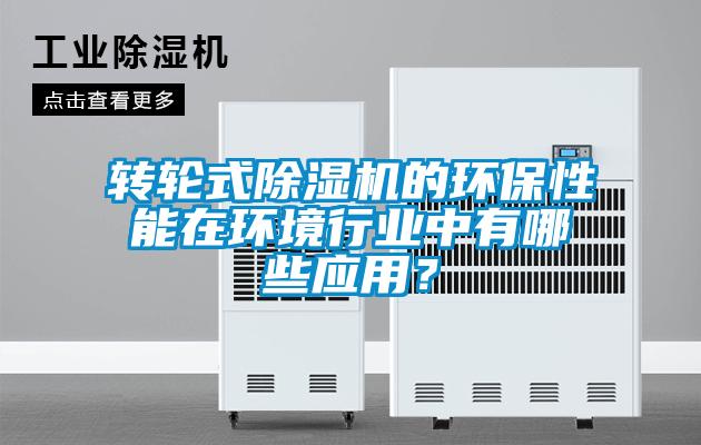 转轮式草莓视频APP在线观看的环保性能在环境行业中有哪些应用？
