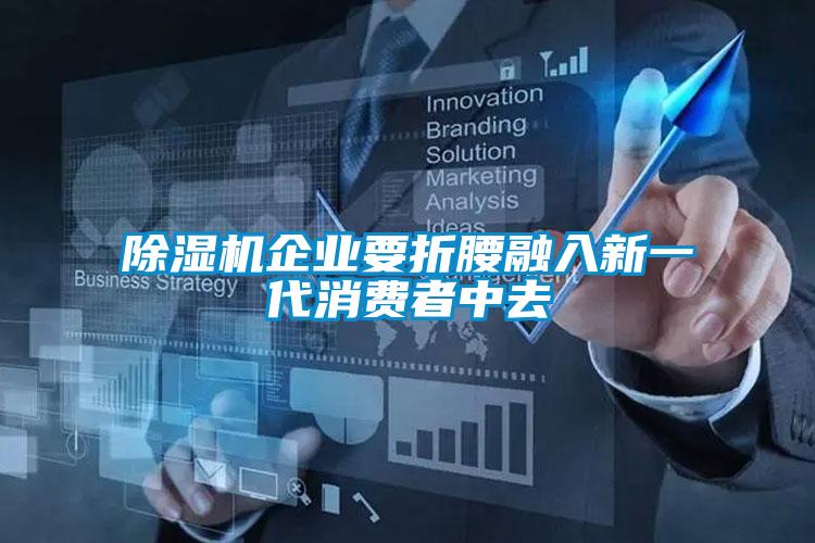 草莓视频APP在线观看企业要折腰融入新一代消费者中去
