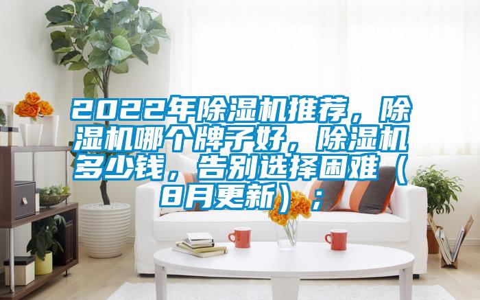 2022年草莓视频APP在线观看推荐，草莓视频APP在线观看哪个牌子好，草莓视频APP在线观看多少钱，告别选择困难（8月更新）；