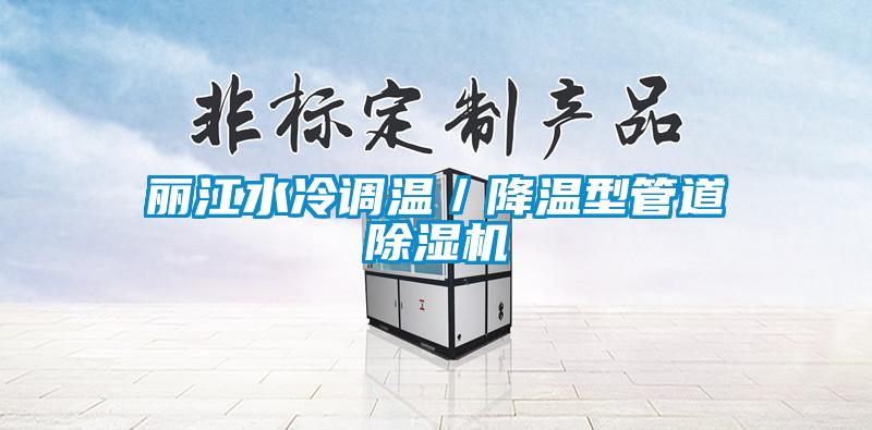 丽江水冷调温／降温型管道草莓视频APP在线观看
