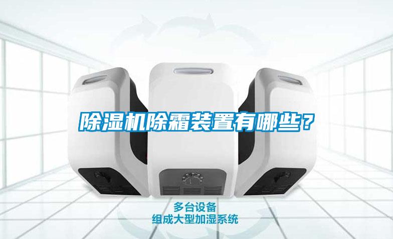 草莓视频APP在线观看除霜装置有哪些？