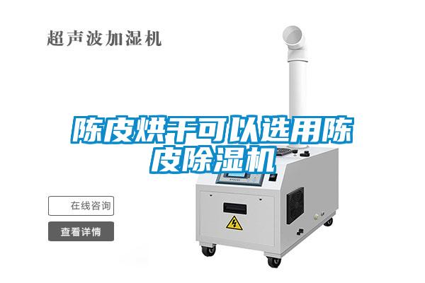 陈皮烘干可以选用陈皮草莓视频APP在线观看