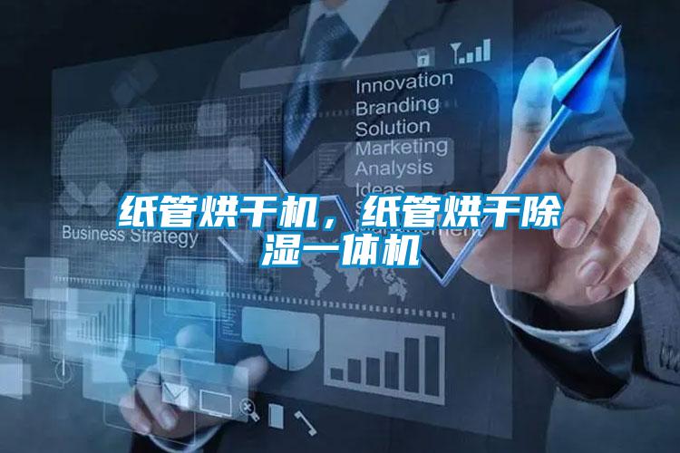 纸管烘干机，纸管烘干除湿一体机