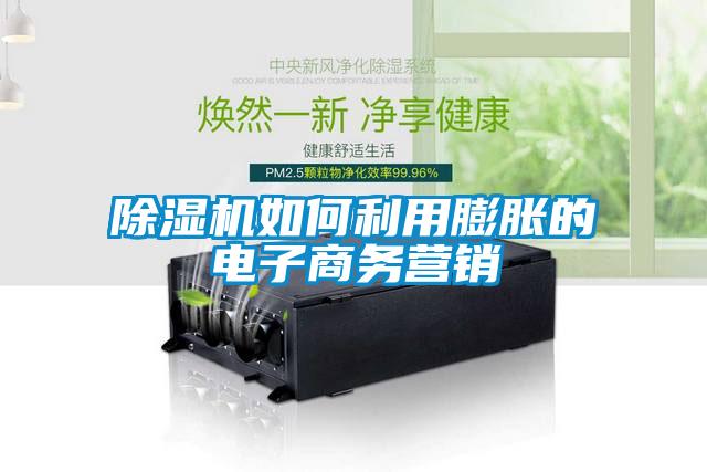 草莓视频APP在线观看如何利用膨胀的电子商务营销