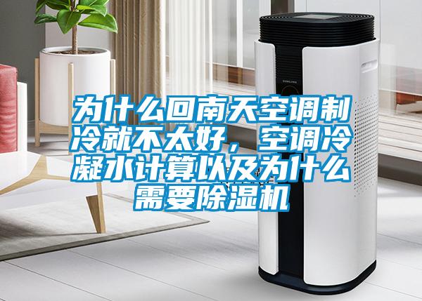 为什么回南天空调制冷就不太好，空调冷凝水计算以及为什么需要草莓视频APP在线观看