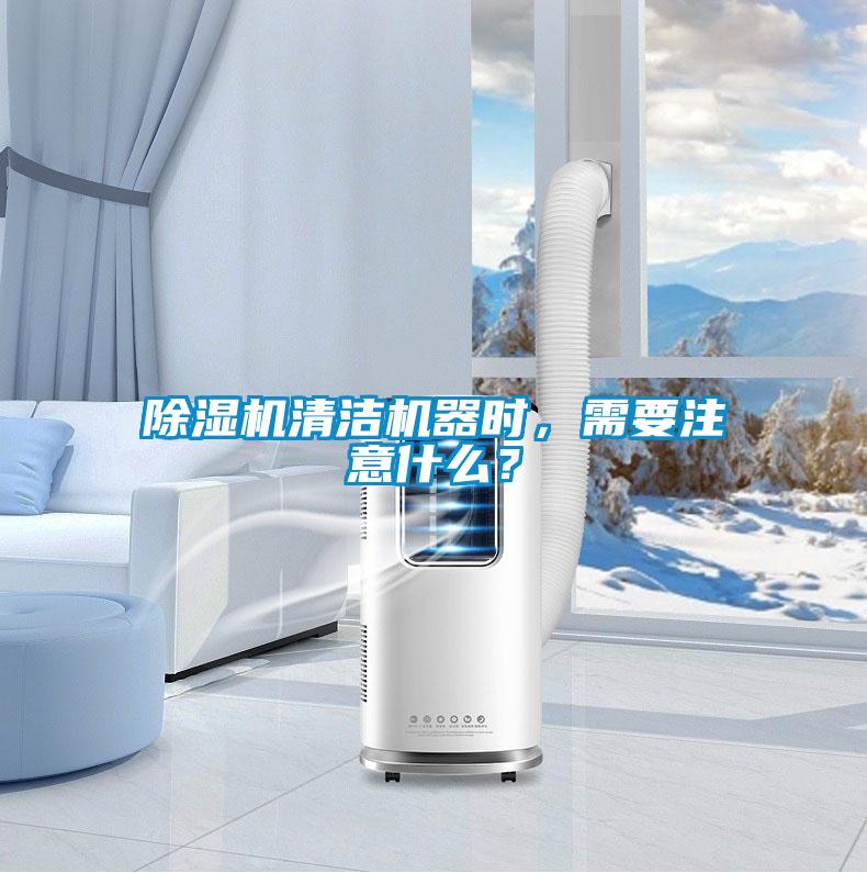 草莓视频APP在线观看清洁机器时，需要注意什么？