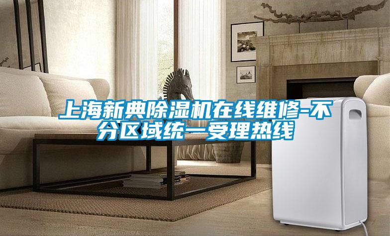 上海新典草莓视频APP在线观看在线维修-不分区域统一受理热线