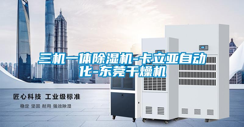 三机一体草莓视频APP在线观看-卡立亚自动化-东莞干燥机