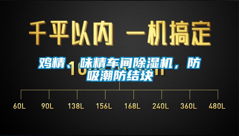 鸡精、味精车间草莓视频APP在线观看，防吸潮防结块