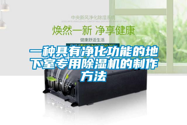 一种具有净化功能的地下室专用草莓视频APP在线观看的制作方法