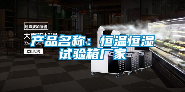 产品名称：恒温恒湿试验箱厂家