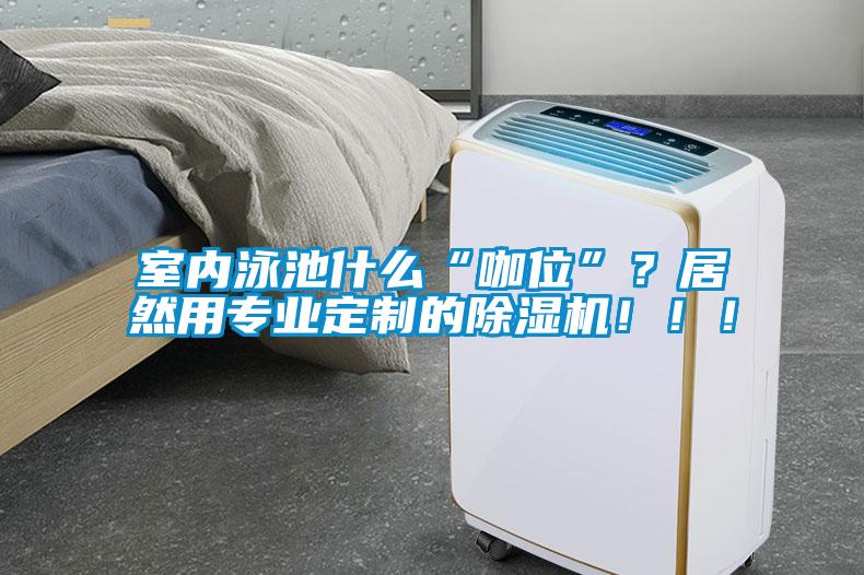 室内泳池什么“咖位”？居然用专业定制的草莓视频APP在线观看！！！