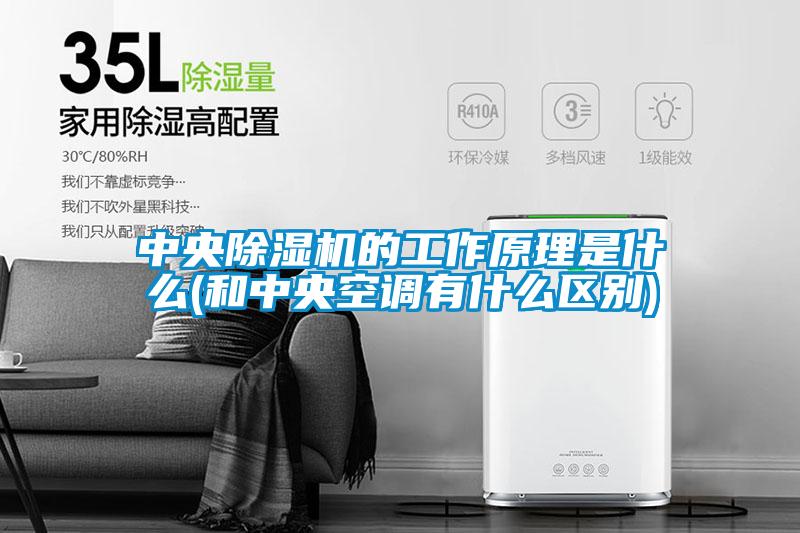 中央草莓视频APP在线观看的工作原理是什么(和中央空调有什么区别)