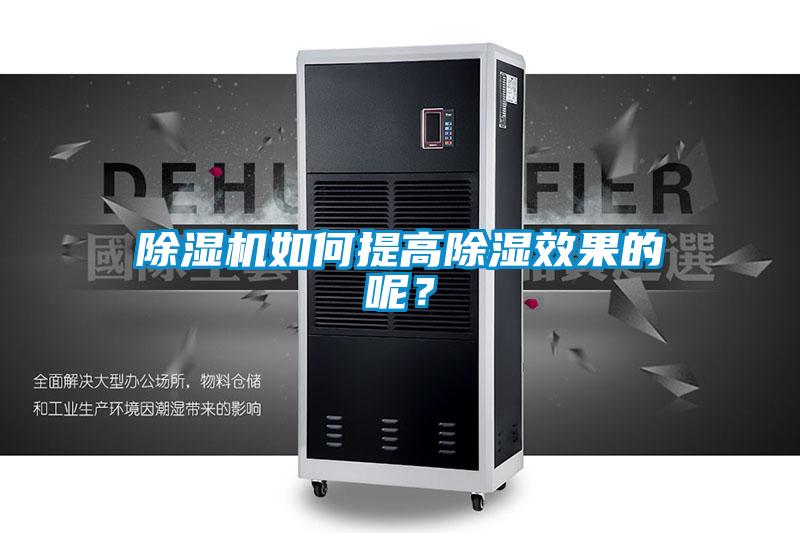 草莓视频APP在线观看如何提高除湿效果的呢？
