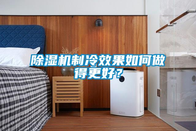 草莓视频APP在线观看制冷效果如何做得更好？