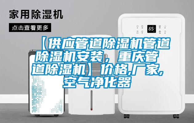【供应管道草莓视频APP在线观看管道草莓视频APP在线观看安装，重庆管道草莓视频APP在线观看】价格,厂家,空气净化器