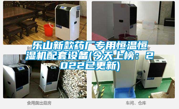 乐山新款药厂专用恒温恒湿机配套设备(今天上榜：2022已更新)