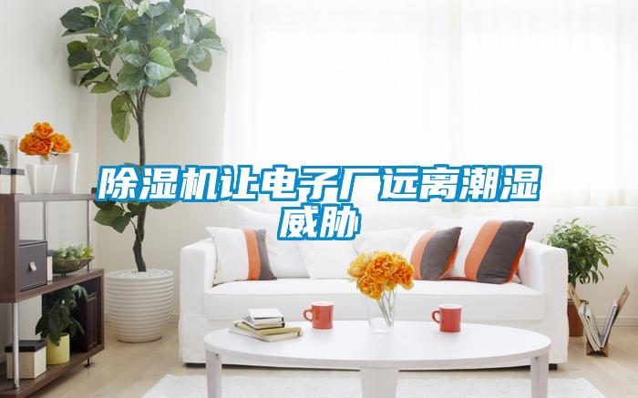 草莓视频APP在线观看让电子厂远离潮湿威胁