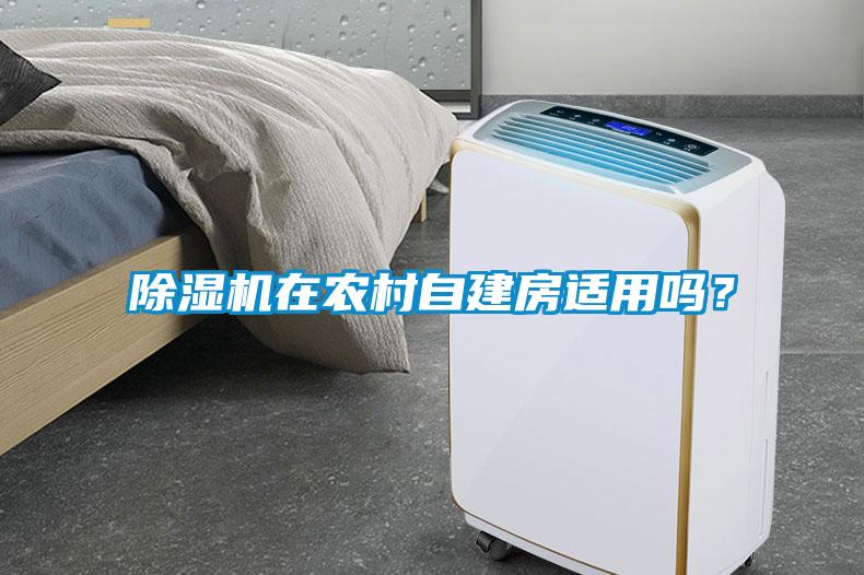 草莓视频APP在线观看在农村自建房适用吗？