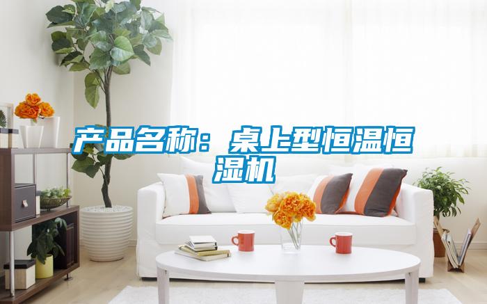 产品名称：桌上型恒温恒湿机