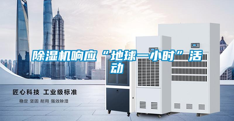 草莓视频APP在线观看响应“地球一小时”活动