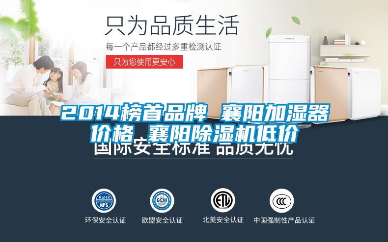 2014榜首品牌 襄阳加湿器价格 襄阳草莓视频APP在线观看低价