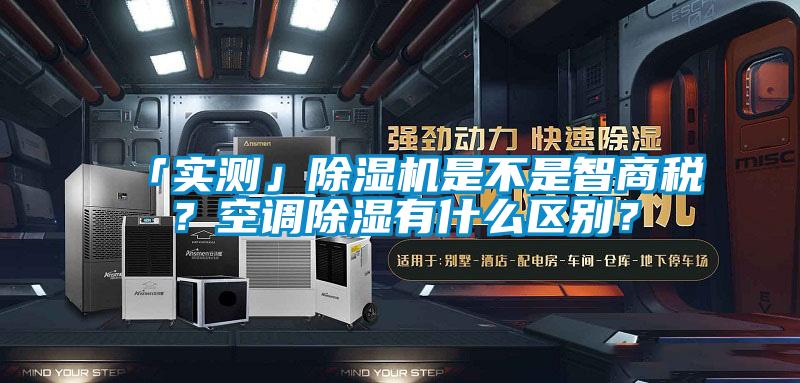 「实测」草莓视频APP在线观看是不是智商税？空调除湿有什么区别？
