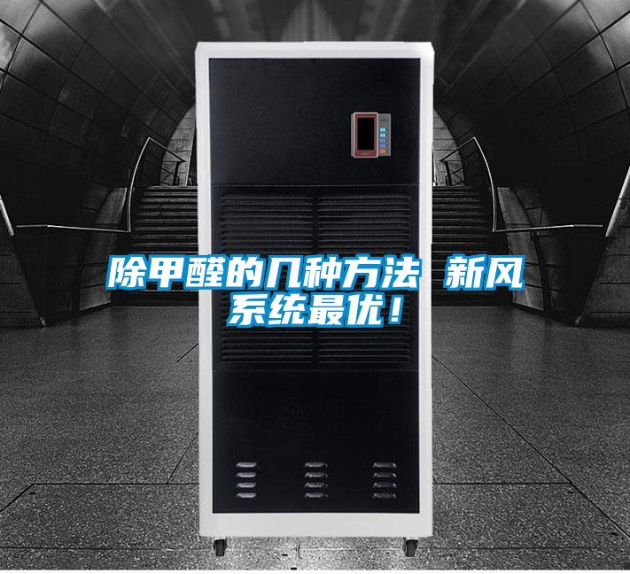 除甲醛的几种方法 新风系统最优！