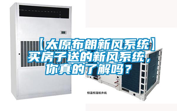 【太原布朗新风系统】买房子送的新风系统，你真的了解吗？